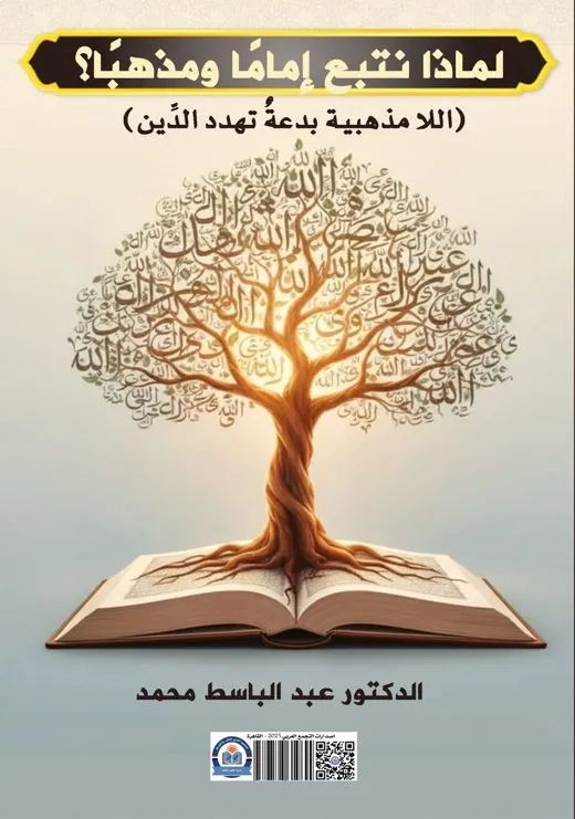 غلاف كتاب لماذا نتبع إماماً ومذهباً؟