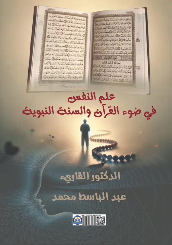غلاف كتاب علم النفس في ضوء القرآن والسنة النبوية