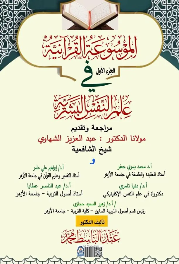غلاف الموسوعة القرآنية في علم النفس البشرية – الجزء الأول