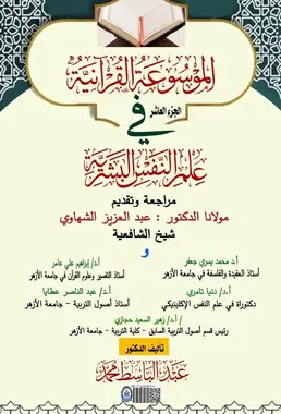 غلاف الموسوعة القرآنية في علم النفس البشرية – الجزء العاشر