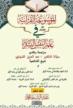 غلاف الموسوعة القرآنية في علم النفس البشرية – الجزء الحادي عشر