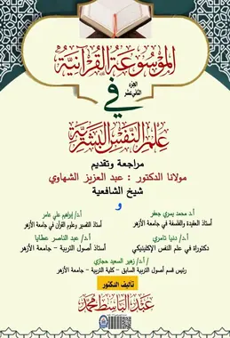 غلاف الموسوعة القرآنية في علم النفس البشرية – الجزء الثاني عشر