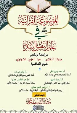 غلاف الموسوعة القرآنية في علم النفس البشرية – الجزء الثالث عشر