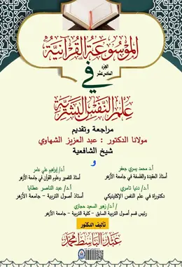 غلاف الموسوعة القرآنية في علم النفس البشرية – الجزء السادس عشر