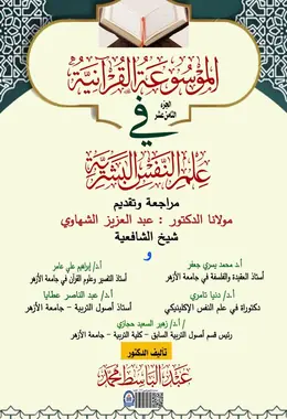 غلاف الموسوعة القرآنية في علم النفس البشرية – الجزء الثامن عشر
