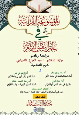 غلاف الموسوعة القرآنية في علم النفس البشرية – الجزء العشرون