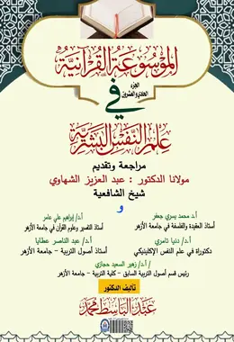غلاف الموسوعة القرآنية في علم النفس البشرية – الجزء الحادي والعشرون