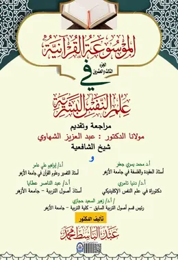 غلاف الموسوعة القرآنية في علم النفس البشرية – الجزء الثالث والعشرون