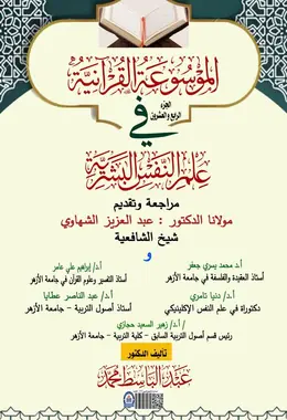 غلاف الموسوعة القرآنية في علم النفس البشرية – الجزء الرابع والعشرون