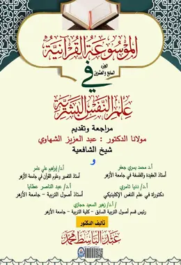 غلاف الموسوعة القرآنية في علم النفس البشرية – الجزء السابع والعشرون