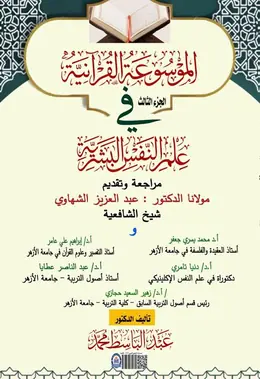 غلاف الموسوعة القرآنية في علم النفس البشرية – الجزء الثالث