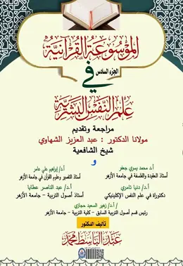 غلاف الموسوعة القرآنية في علم النفس البشرية – الجزء السادس