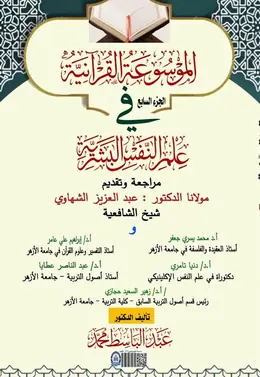 غلاف الموسوعة القرآنية في علم النفس البشرية – الجزء السابع