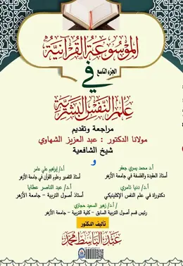 غلاف الموسوعة القرآنية في علم النفس البشرية – الجزء التاسع