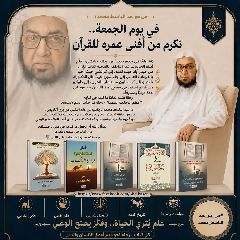 منشور: في يوم الجمعة.. نكرم من أفنى عمره للقرآن